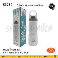 กระบอกน้ำ กระบอกน้ำบลูทูธ BB-S Bottle Beat V.2 Plus สีขาว 7.3x26 ซม. ความจุ 0.52 ลิตร Crocodile สเตนเลส จระเข้ ตราจระเข้ 53252 - 1 ใบ