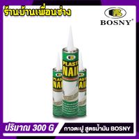 ( PRO+++ ) โปรแน่น.. กาวตะปู สูตรน้ำมัน BOSNY รุ่น PlasticNail ขนาด 300 มล. สีขาว ราคาสุดคุ้ม กาว กาว ร้อน กาว อี พ็ อก ซี่ กาว ซิ ลิ โคน