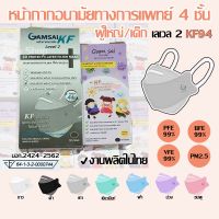 หน้ากากอนามัยเกรดการแพทย์ Gamsai mask KF เด็ก ผู้ใหญ่ หนา 4ชั้น เลเวล2 ของแท้พร้อมส่ง แมสทางการแพทย์ หน้ากากการแพทย์