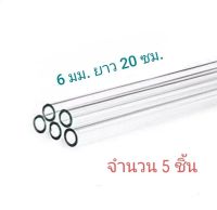 หลอดแก้ววิทยาศาสตร์/ หลอดแก้ว DIY /หลอดนำก๊าซทดลอง / แก้ว / หลอดทดลอง ขนาด 6 มิลยาว 20ซ.