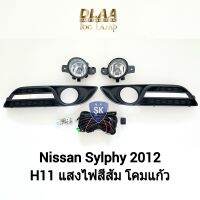 ไฟ​ตัด​หมอกซิลฟี่​ NISSAN​ SYLPHY​ 2012 นิสสัน ไฟ​สปอร์ตไลท์​ SPOTLIGHT​ ​รับประกันสินค้า 6 เดือน