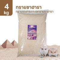 [4kg] ทรายซาฮารา ทรายรองกรง สำหรับหนูทะเลทรายและสัตว์ Exotic อื่นๆ Sahara Sand ทรายซาฮาร่า