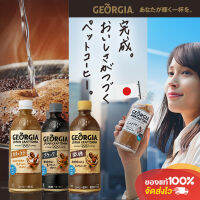 Georgia Japan Carftman  กาแฟพร้อมพร้อมดื่มสกัดเย็นจากญี่ปุ่นรสเข้มข้น ไม่ขม ไม่เปรี้ยว มี 3 สูตร 500ml