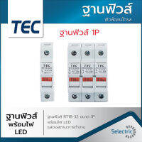 ฐานฟิวส์ 10x38 RT18-32X 10x38mm ยี่ห้อTEC ขนาด  1P พร้อมไฟ LED แสดงสถานะการทำงาน