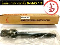 ข้อต่อแกนพวงมาลัย  D-MAX  1.9