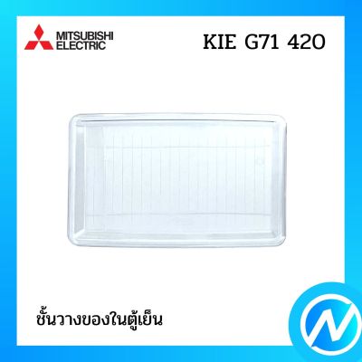 ชั้นวางของในตู้เย็น อะไหล่ตู้เย็น อะไหล่แท้ MITSUBISHI รุ่น KIE G71 420