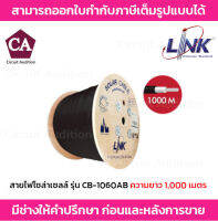 LINK สายไฟโซล่าเซลล์ เบอร์ 6.0 mm2  รุ่น CB-1060AB ยาว 1,000 เมตร สีดำ