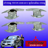 เบ้าประตู//เบ้ากันรอย//เบ้ารองมือเปิดประตู Triton 2006-2014 4ประตู ชุบโครเมี่ยม