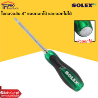 SOLEX ไขควงสลับด้าม แบน/แฉก ขนาด4นิ้ว ผลิตจากวัสดุอย่างดี รุ่นหัวตอกได้ และ รุ่นหัวตอกไม่ได้