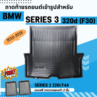 ถาดรองท้ายรถยนต์ BMW SERIES3 (320d) F30 2011-2016