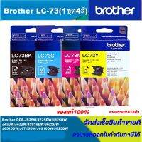 ตลับหมึกอิงค์เจ็ท Brother LC-73 BK/C/M/Y RIGINAL(1ชุด4สีหมึกพิมพ์อิงค์เจ็ทของแท้ราคาพิเศษ) สำหรับปริ้นเตอร์ BROTHER รุ่น MFC-J6710DW/MFC-J6910DW/MFC-J430W/MFC-J625DW /MFC-J825DW