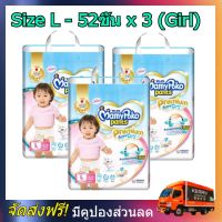 MamyPoko pants L girl 52 x 3 (156ชิ้น) มามี่โพโค แพ้นท์ พรีเมี่ยม เอ็กตร้าดรายสกิน กางเกงผ้าอ้อม สำหรับเด็กหญิง ไซส์ L 52 ชิ้น 3 แพค (156ชิ้น) โพโค โปโกะ poko