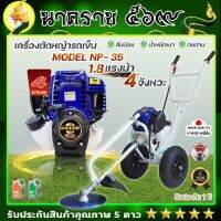 เครื่องตัดหญ้ารถเข็น  เครื่องตัดหญ้า 4 จังหวะ ยี่ห้อ  นิปปอน (NIPPON) GOLD รุ่น NP35