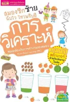 หนังสือ สมองซีกซ้ายฉับไว ไหวพริบดี : การวิเคราะห์ (พร้อม! สติกเกอร์ในเล่ม)