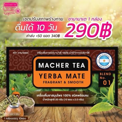 Macher tea ชามาเชอร์ มาเชอรี่ เยอร์บามาเต กล่องน้ำตาล