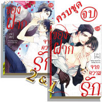 การ์ตูนวาย A5 ของฝากจากความรัก เล่ม1,2จบ