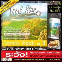 Family Pack 8 กระปุก ของแท้จากเอมสตาร์! น้ำมันรำข้าว Vital Star ของแท้ LOT ใหม่ 100% ขนาด 60 ซอฟเจล จำนวน 8 กระปุก ( อาหารเสริม ไวทอลสตาร์ Aimstar เอมสตาร์ ) LZD