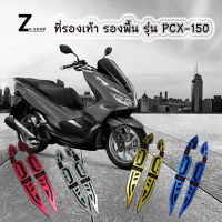 ที่รองเท้า รองพื้น รุ่น PCX-150 รองพื้นมอเตอร์ไซค์ PCX 150 (รุ่นปี 2018-2020) สติ๊กเกอร์ติดที่พักเท้า(0026)