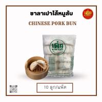 ซาลาเปาไส้หมูสับ น้ำหนัก 60 กรัม แพคละ 10 ลูก