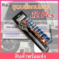 BigC TOPSUN TOOLS ชุดเครื่องมือ ประแจ ชุดบล็อก 12 ชิ้น ขนาด 1/2 (4หุน)CR-V แท้