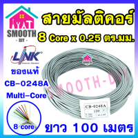 [ 8 Core - 100 เมตร ] สายมัลติคอร์ สายชิลล์ 8Cx0.25 SQ.MM.  ยี่ห้อ LINK CB-0248A  ของแท้ ของใหม่  ม้วน 100 เมตร   สายอ่อน8แกน  มีชิลล์กันสัญญาณรบกวน