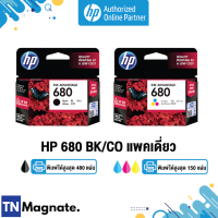 [หมึกพิมพ์อิงค์เจ็ท] HP 680 BK/CO แพคเดี่ยว (หมึกดำ หรือ หมึกสี) -เลือก 1 กล่อง - HP by TNM