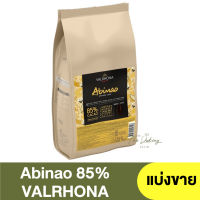 วาลโรห์นา ดาร์กช็อกโกแลต 85% 3 กิโลกรัม ( แบ่งขาย 250 กรัม - 1 กิโลกรัม ) Valrhona Dark Chocolate Abinao 85%