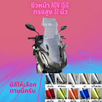 ชิวหน้า Honda รุ่น ADV 150 ปี  ทรง สูง 31 นิ้ว