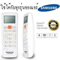 ถูกที่สุด!!! รีโมทแอร์ HUAYU K-SA1089 รีโมทแอร์ SAMSUNG ##ของใช้ในบ้าน เครื่องใช้ในบ้าน เครื่องใช้ไฟฟ้า . ตกแต่งบ้าน บ้านและสวน บ้าน ห้อง ห้องครัว ห้องน้ำ .