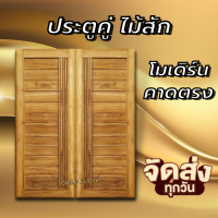 ประตูคู่ไม้สัก GOLD FLOW  โมเดิร์น+เส้น เลือกขนาดได้ ประตูหน้าบ้าน ประตูทางเข้าร้าน