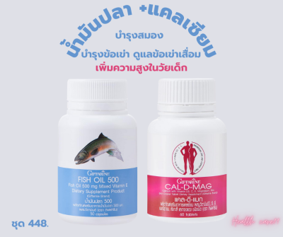 ส่งฟรี กิฟฟารีน ชุดปวดข้อปวดเข่า น้ำมันปลา Fish Oil 500 mg. (50 เม็ด) + แคลเซียม Cal D Mag 400 mg. (60 เม็ด)