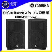 YAMAHA รุ่น CHR15 ลำโพงตั้งพื้น 1คู่ 2ใบ 1000Watt ไม้อัดเคลือบด้วยโพลียูเรีย สินค้าใหม่แกะกล่อง รับประกันสยามยามาฮ่า แท้ 100%