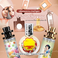 [ กลิ่นเทียบแบรนด์ ] น้ำหอมหัวฉีดสเปร์35mlกลิ่นใหม่มาแรง [ กลิ่นเทียบเคาน์เตอร์แบรนด์ ] ( ราคา ถูก / ส่ง )