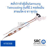 สเต็ปวาล์วตู้เย็นSamsung Twincooling รุ่นที่มี 2 คอล์ยเย็น สายแจ็ค 6 ขา ทุกรุ่น