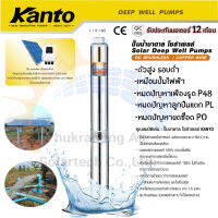 ปั้มน้ำบาดาล โซล่าเซลล์ Kanto DC BRUSHlESS 600-1500W 60-110V