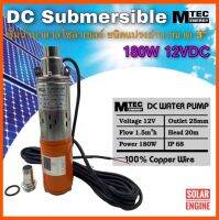 DC Submersible 180W 12V (ปั๊มน้ำบาดาลโซล่าเซลล์)(สำหรับบ่อท่อ3นิ้วขึ้นไป)