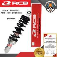 โช้ค RCB รุ่นA2 แท้100% สูง 330 mm โช๊ค ตรงรุ่น CLICK SCOOPY-I FINO MIO ZOOMER-X โชค RACING BOY รับประกัน 6 เดือน