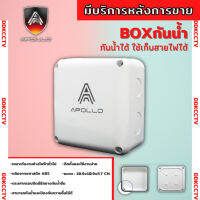 Apollo Box กันน้ำ 4x4x2.5 นิ้ว 50ใบ พลาสติกอย่างดี มีชีลยางกั้นน้ำ สำหรับกล้องวงจรปิดและงานไฟฟ้า ทนทาน แช็งแรง