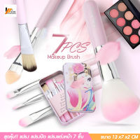 Homemakers สุดคุ้ม!! แปรง แปรงปัด แปรงแต่งหน้า 7 ชิ้น Makeup Brush ขนนุ่ม พร้อมกล่องแพคเกจ น่ารักมากกก!!