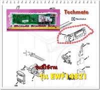 อะไหล่ของแท้/เมนบอร์ดเครื่องซักผ้าอิเล็กโทรลักส์/97391490029600/PCB CONFIGURED BOARD/Electrolux/รุ่น EWF14821