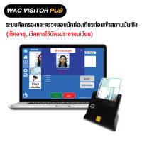 WAC Visitor PUB ระบบคัดกรองและตรวจสอบนักท่องเที่ยวก่อนเข้าสถานบันเทิง เช็คอายุก่อนเข้าผับ เช็คการใช้บัตรประชาชนซ้ำ