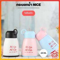 กระบอกน้ำ ขวดน้ำ แก้วน้ำลายNICE แบบพกพา ในเป็นแก้ว ขนาด 420 ML D674 (ด้านในเป็นแก้ว ไม่เก็บอุณหภูมิ)