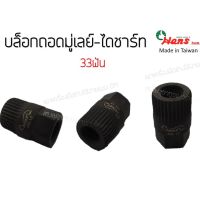 HANS ลูกบล็อกถอดมู่เล่ไดชาร์ท 33ฟัน PR-17 บล๊อกถอดมูเล่ นาวาร่า