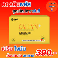 yanhee callyn plus ยันฮี คอลลิน พลัส สูตรใหม่ โพรไบโอติกส์จากส้มแขก ตัวช่วยคุมหิวลดความอยาก เร่งเผาผลาญ ของแท้จากทางแบรนด์ มีอย.รับรอง V-WAY SHOP