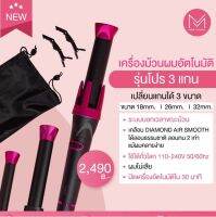 เครื่องม้วนผมอัตโนมัติรุ่นโปร 3 แกน Rainbow Mira Thailand  [3 แกน สีเรนโบ]