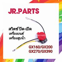 สวิตซ์ ปิด-เปิด เครื่องยนต์ GX160/GX200/GX270/GX390