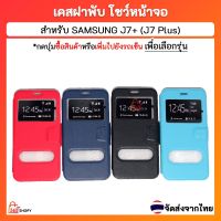 เคสฝาพับ SAMSUNG J7 Plus  J7+ เจ7 พลัส