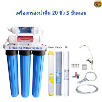 เครื่องกรองน้ำ 5 ขั้นตอน 20 นิ้ว