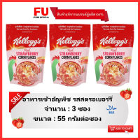 FUstore(3x55g) เคลล็อกส์ ธัญพืช รสสตรอเบอร์รี่ kellogg’s strawberry corn flakes / อาหารเช้า ซีเรียล คอร์นเฟลก อาหารมีฮาลาล kellog cereal breakfast halal