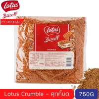 [ส่งเร็ว]{bbf:2024}(750 กรัม) LOTUS BISCOFF - Crumble 750g คุกกี้บดหยาบ บิสกิตดอกบัว โลตัส บิสคอฟ